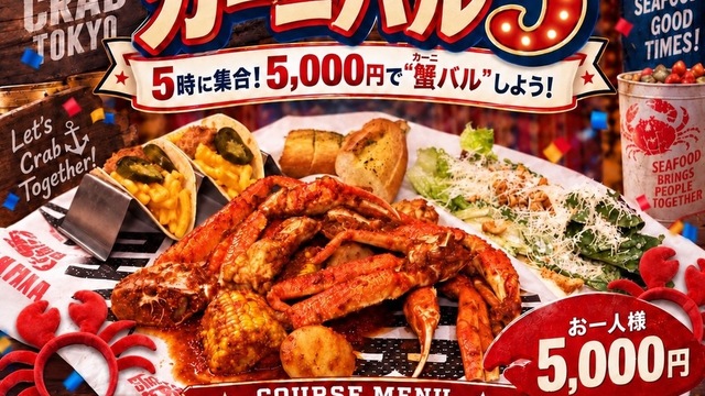 ダンシング クラブ 東京 （DANCING CRAB）のご予約 - 新宿/シーフード