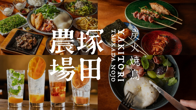 炭火焼鳥 塚田農場 新宿東口駅前店のご予約 - 新宿西口/焼き鳥 | 食べログ