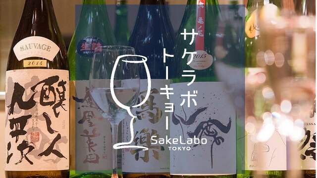 サケラボトーキョー 日本酒バル>