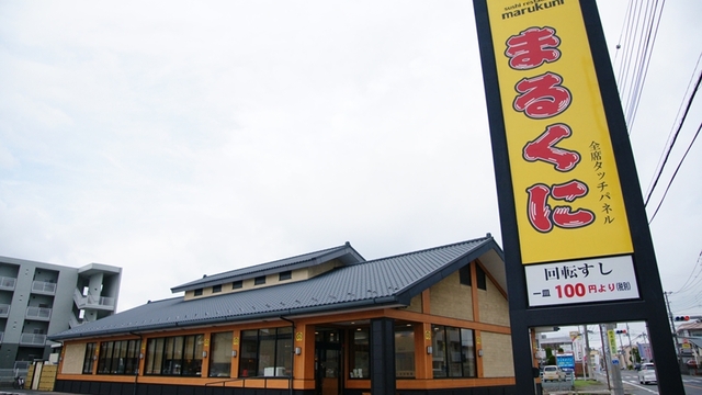 回転すし まるくに 水戸見川店 赤塚 回転寿司 食べログ