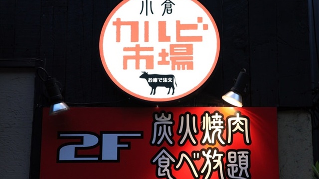 カルビ市場 平和通 焼肉 ネット予約可 食べログ