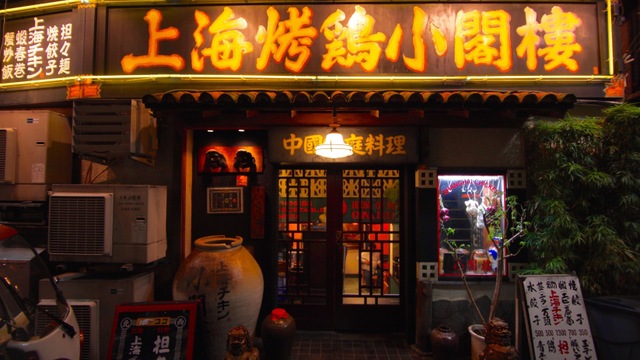 上海チキン 大塚 小閣樓 大塚駅前 中華料理 ネット予約可 食べログ