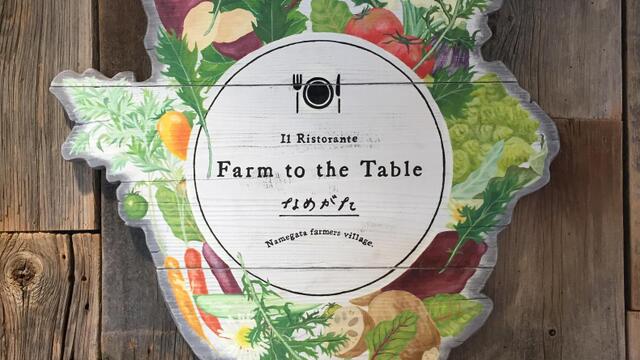イル リストランテ Farm To The Table なめがた イルリストランテ ファームトゥザテーブル ナメガタ 鹿島神宮 イタリアン 食べログ