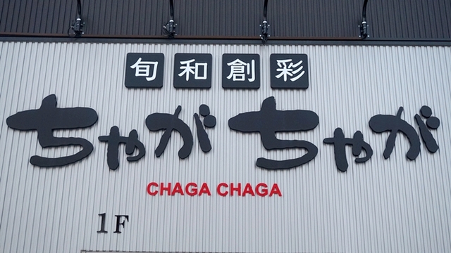 旬和創彩 ちゃがちゃが 野幌 居酒屋 食べログ 旬和創彩 ちゃがちゃが 野幌 居酒屋 食べログ