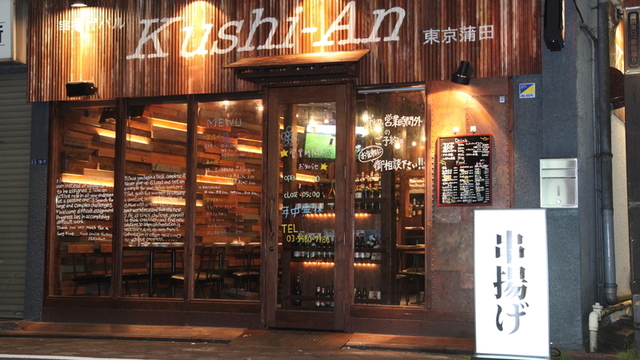串揚げバル 東京蒲田 串あん 蒲田 居酒屋 ネット予約可 食べログ