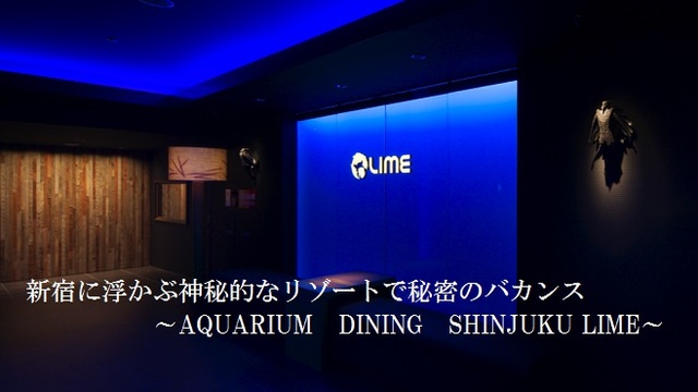 アクアリウムダイニング 新宿ライム 新宿 ダイニングバー ネット予約可 食べログ
