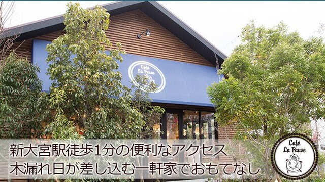 ラ ポーズの森 カフェ ラ ポーズ 新大宮 カフェ ネット予約可 食べログ