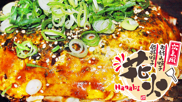 広島風お好み焼き 花火 池袋 お好み焼き 食べログ