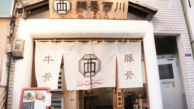 麺屋 西川 曙橋 ラーメン 食べログ