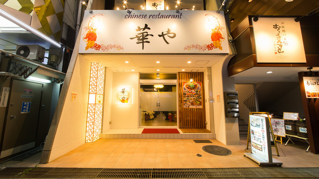 華や 江坂店 江坂 上海料理 ネット予約可 食べログ