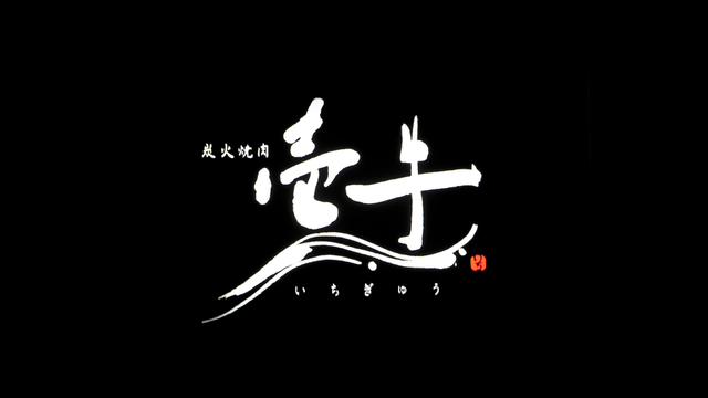 壱牛 丸の内 焼肉 ネット予約可 食べログ