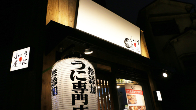 うに小屋 渋谷店のご予約 - 神泉/居酒屋 | 食べログ