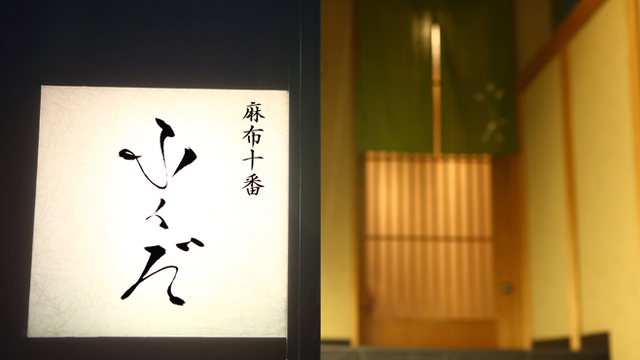 Azabujuban Fukuda — photograph 5