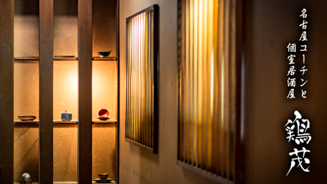 名古屋コーチン 個室居酒屋 鶏茂 浜松町 大門店 大門 居酒屋 食べログ