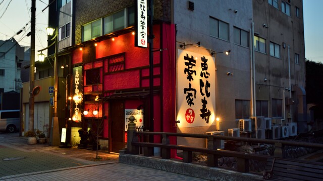 恵比寿 藁家 えびす わらや 大垣 居酒屋 ネット予約可 食べログ