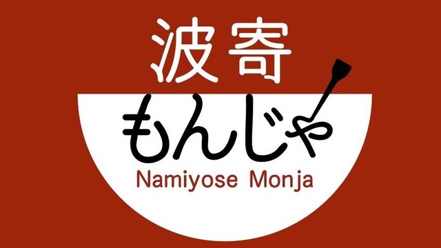 波寄もんじゃ なみよせもんじゃ 金山 もんじゃ焼き 食べログ