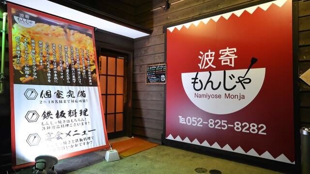 波寄もんじゃ なみよせもんじゃ 金山 もんじゃ焼き 食べログ