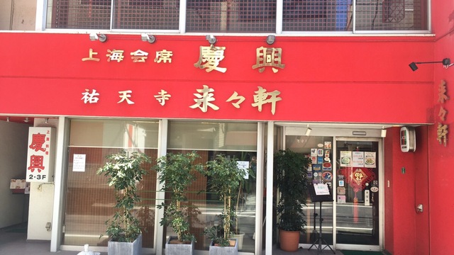 来々軒 祐天寺 中華料理 食べログ 来々軒 祐天寺 中華料理 食べログ