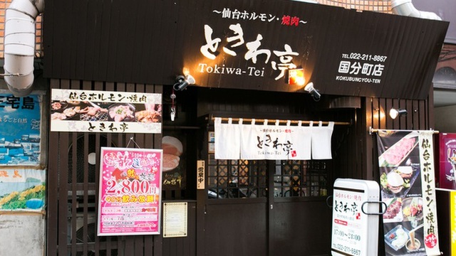 ときわ亭 国分町店 勾当台公園 焼肉 ネット予約可 食べログ