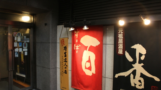すーぱー百番 すーぱーひゃくばん 梅田 居酒屋 ネット予約可 食べログ すーぱー百番 すーぱーひゃくばん 梅田 居酒屋 ネット予約可 食べログ