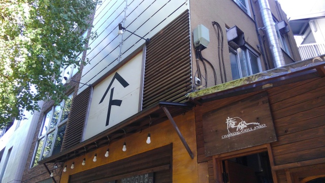 庵狐 三宿店 あんこ 池尻大橋 居酒屋 ネット予約可 食べログ 庵狐 三宿店 あんこ 池尻大橋 居酒屋 ネット予約可 食べログ