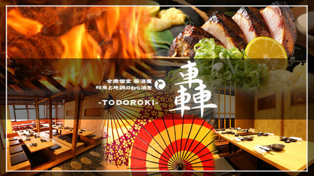 尼崎 居酒屋 完全個室 轟 尼崎 阪神 居酒屋 ネット予約可 食べログ