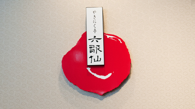やきにく亭 六歌仙 別館 西武新宿 焼肉 ネット予約可 食べログ やきにく亭 六歌仙 別館 西武新宿 焼肉 ネット予約可 食べログ