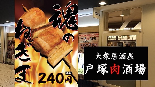 戸塚肉酒場 トツカニクサカバ 戸塚 居酒屋 ネット予約可 食べログ