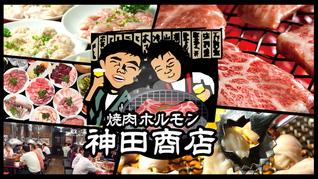 焼肉ホルモン 神田商店 大船店 大船 焼肉 食べログ