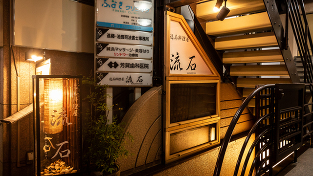 逸品料理屋 流石 （ながれいし【旧店名】赤坂 転石亭）のご予約 - 赤坂