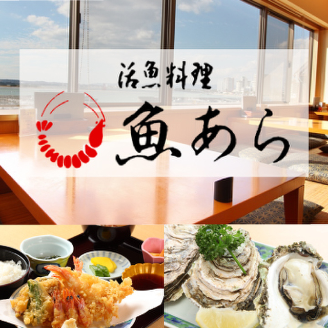 魚あら うおあら 弁天島 魚介料理 海鮮料理 食べログ