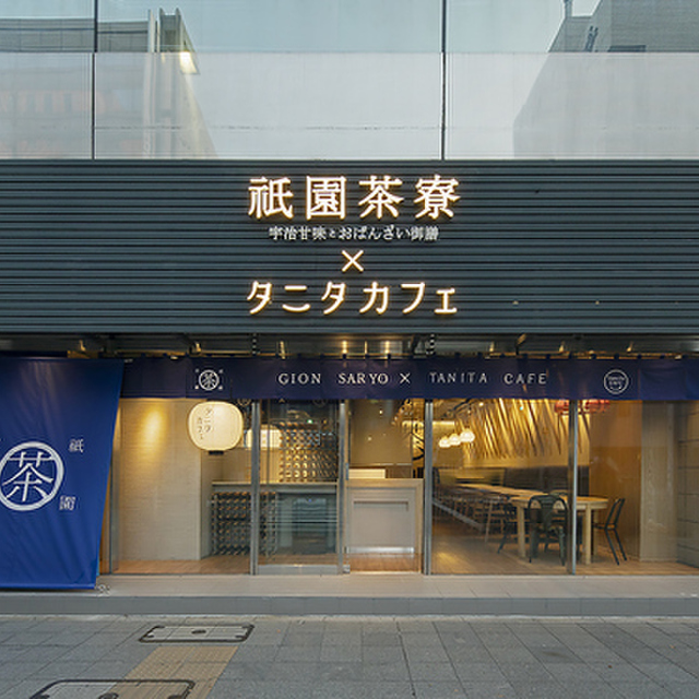 祇園茶寮 タニタカフェ 名古屋駅店 近鉄名古屋 カフェ ネット予約可 食べログ