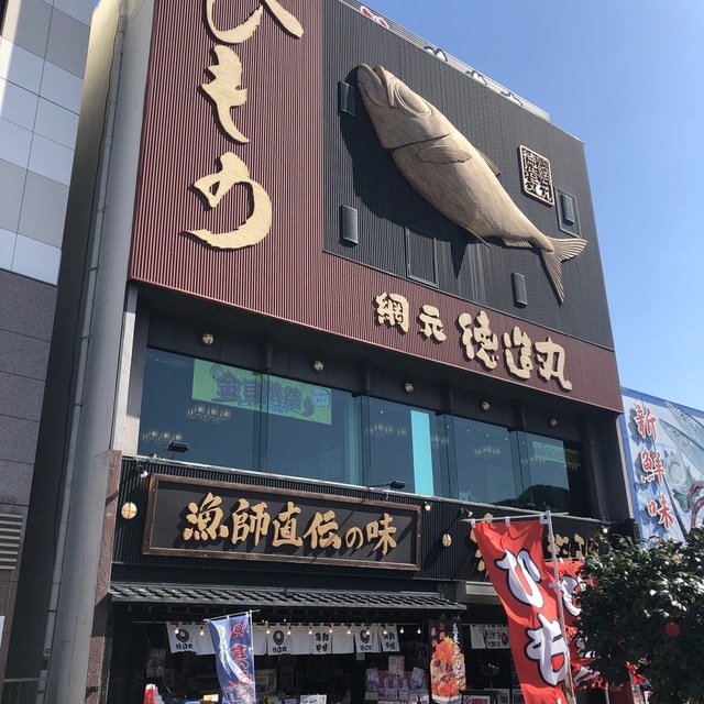 網元料理 徳造丸 下田駅前店 あみもとりょうり とくぞうまる 伊豆急下田 魚介料理 海鮮料理 ネット予約可 食べログ