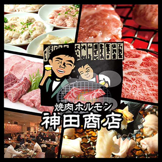 焼肉ホルモン 神田商店 藤沢店 藤沢 焼肉 ネット予約可 食べログ