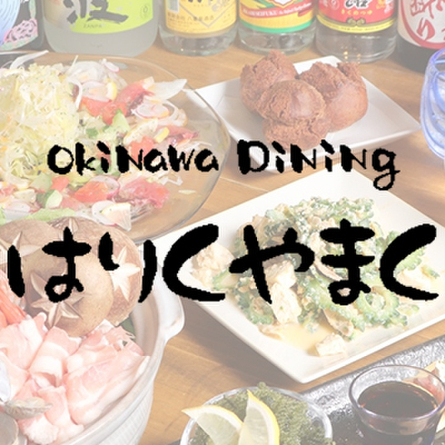 はりくやまく (西大島/沖縄料理)