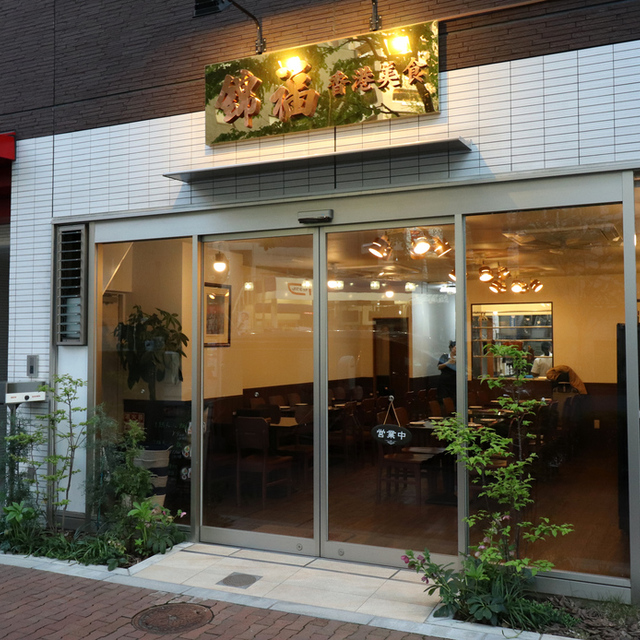 錦福 香港美食 九段下 広東料理 食べログ 錦福 香港美食 九段下 広東料理 食べログ