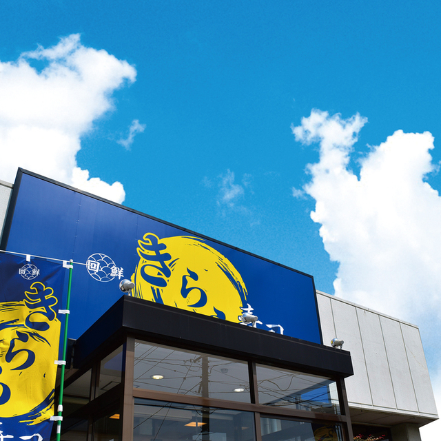きらら寿司 箱堤店 六丁の目 回転寿司 食べログ