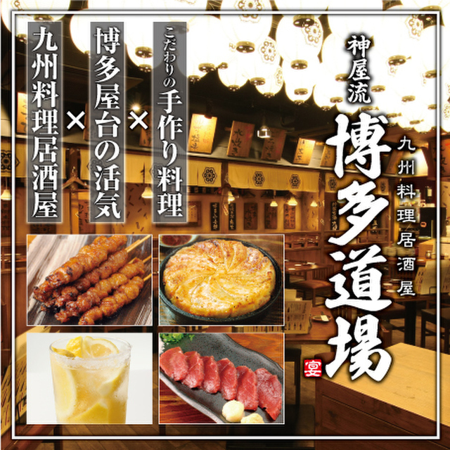 九州個室居酒屋 博多道場 上野店 上野御徒町 居酒屋 ネット予約可 食べログ