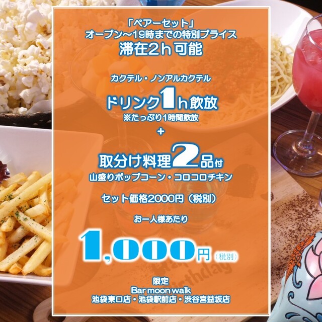 バームーンウォーク 池袋東口店 池袋 バー ネット予約可 食べログ バームーンウォーク 池袋東口店 池袋 バー ネット予約可 食べログ