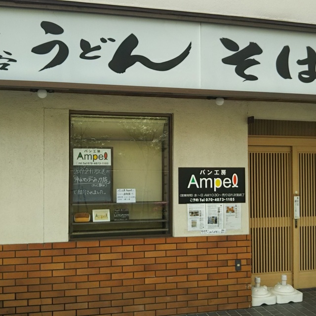 パン工房 Ampel ゆきやなぎ飯能駅前店 (パンコウボウ アンペル) )~イメージ画像1~