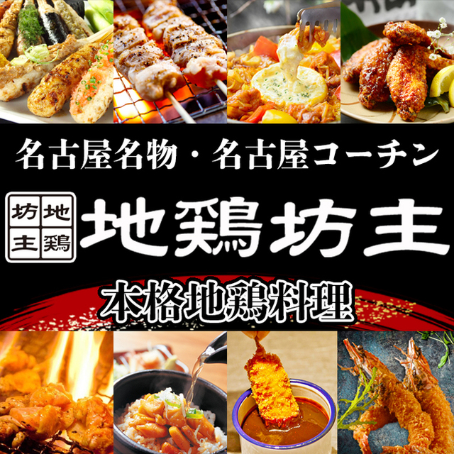 個室 貸切居酒屋 地鶏坊主 本店 名古屋 居酒屋 食べログ