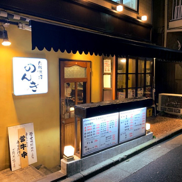 三宿 たれ焼肉のんき (池尻大橋/焼肉)