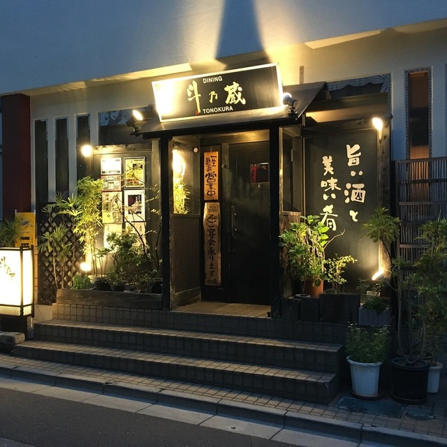 Dining 斗乃蔵 とのくら 北浦和 居酒屋 ネット予約可 食べログ