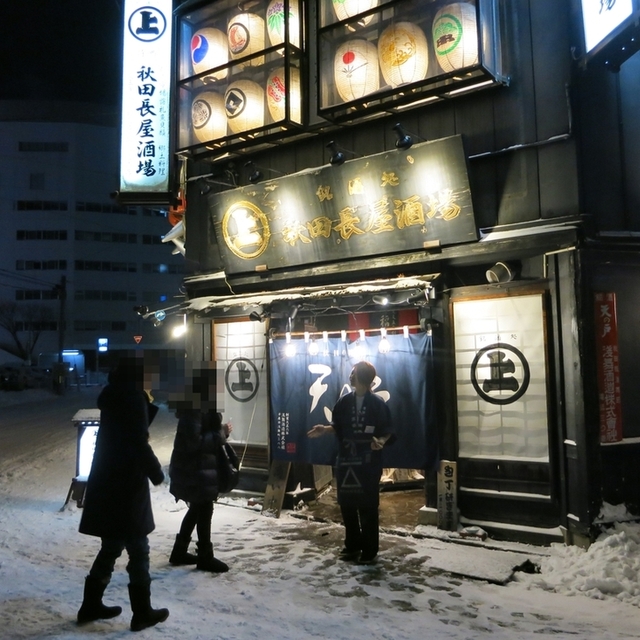 秋田長屋酒場 あきたながやさかば 秋田 郷土料理 その他 ネット予約可 食べログ