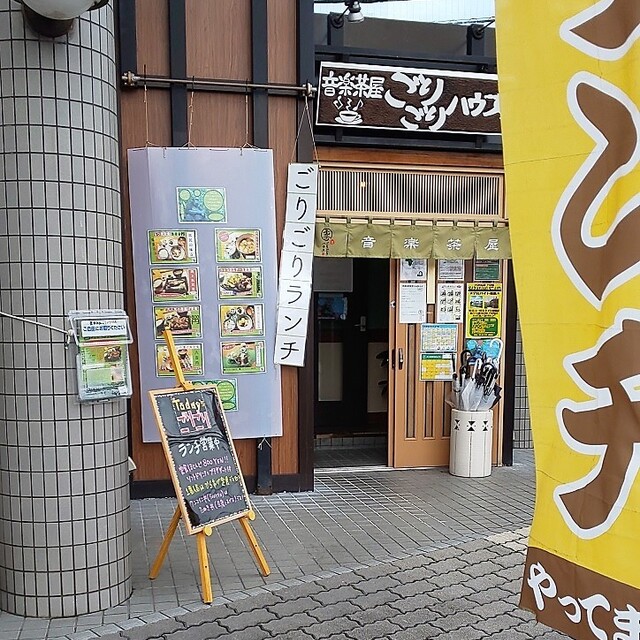 音楽茶屋 ごりごりハウス 越谷 居酒屋 ダイニングバー その他 食べログ 音楽茶屋 ごりごりハウス 越谷 居酒屋 ダイニングバー その他 食べログ