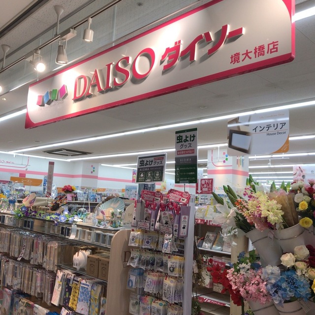ダイソー 境大橋店 Daiso 境町その他 その他 食べログ
