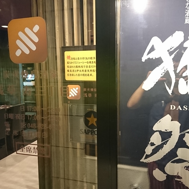 炭火焼鳥酒家 浅草寿三丁目 東浦和店 東浦和 焼鳥 ネット予約可 食べログ