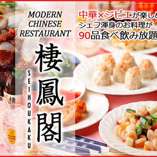 棲鳳閣 セイホウカク 本郷三丁目 中華料理 ネット予約可 食べログ