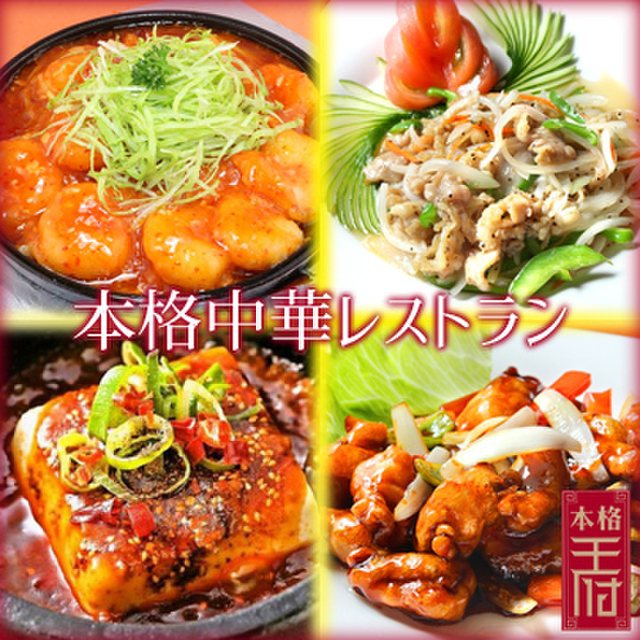 本格中華 王府 藤枝 藤枝 中華料理 ネット予約可 食べログ