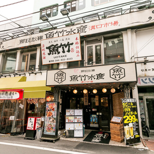 海鮮居酒屋 魚竹水産 溝の口市場 武蔵溝ノ口 居酒屋 食べログ